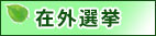 banner_senkyo