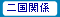 二国関係